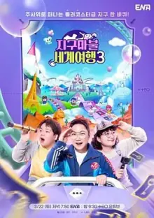 大富翁世界旅行3海报