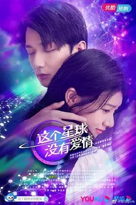 这个星球没有爱情海报