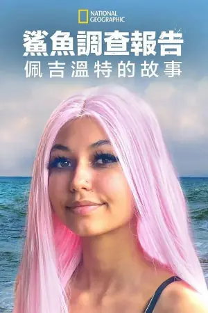 鲨鱼袭击幸存者:佩吉&middot;温特海报