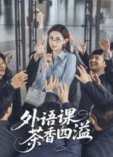 外语课茶香四溢海报