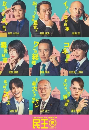 民王第二季海报