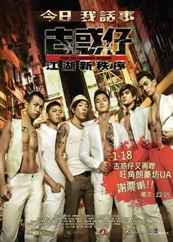 古惑仔江湖新秩序海报