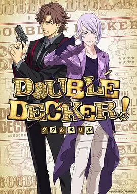 DOUBLEDECKER!道格西里尔海报