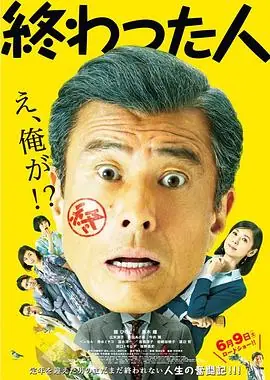 无用之人終わった人海报
