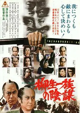 柳生家族的阴谋柳生一族の陰謀海报