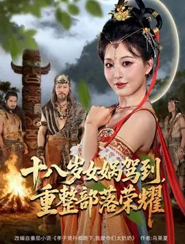 十八岁女娲驾到,重整部落荣耀海报