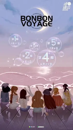 硬糖少女303告别季&middot;夏日特别企划海报