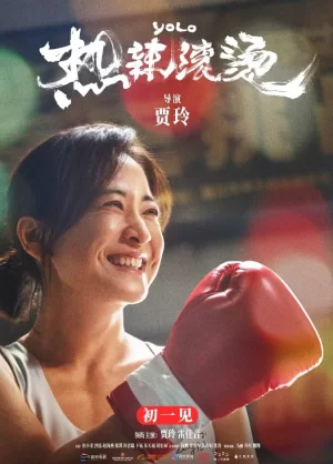 热辣滚烫TC版海报