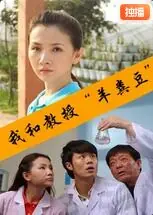 我和教授"羊粪豆"海报