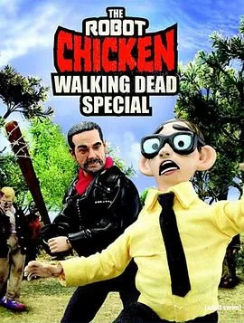 机器鸡RobotChicken行尸走肉特辑海报