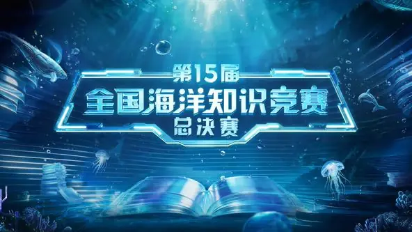 第15届全国海洋知识竞赛总决赛海报