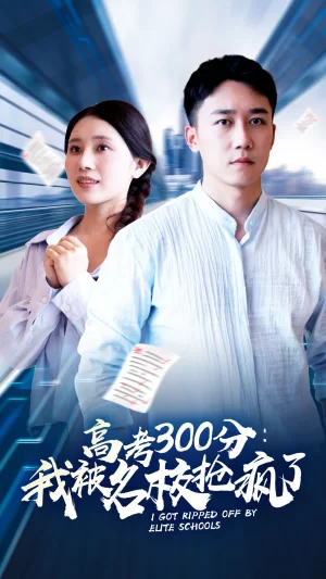高考300分:我被名校抢疯了海报