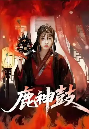 鹿神鼓海报