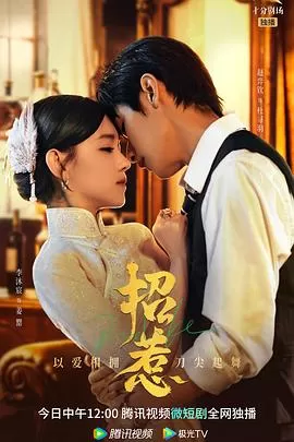 招惹[电影解说]海报