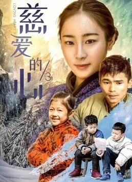 慈爱的心3海报
