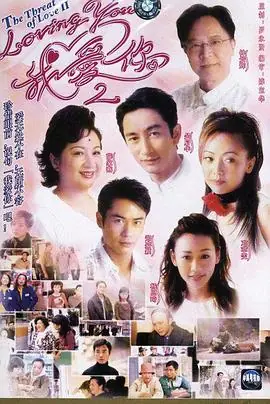 lovingYou我爱你Ⅱ(粤语)海报