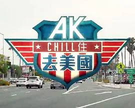 AKChill住游(美国)海报