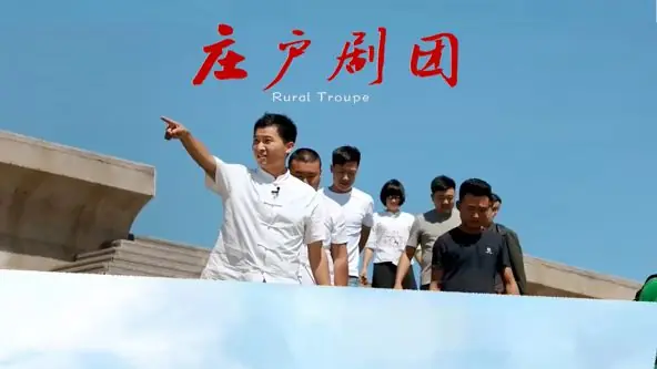 庄户剧团海报