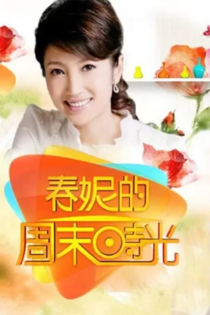 春妮的周末时光2013海报