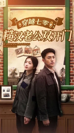 穿越七零糙汉老公双开门海报