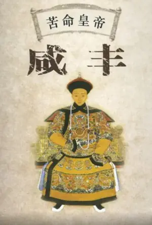 百家讲坛:苦命皇帝咸丰海报