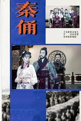 秦俑海报