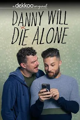丹尼将孤独终老第二季海报