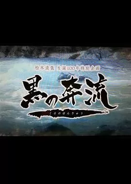 黑之奔流[电影解说]海报