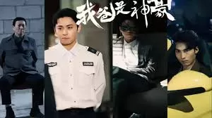 我不是酒神海报