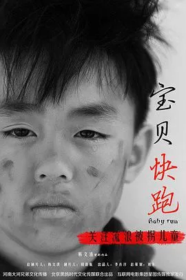 宝贝快跑海报
