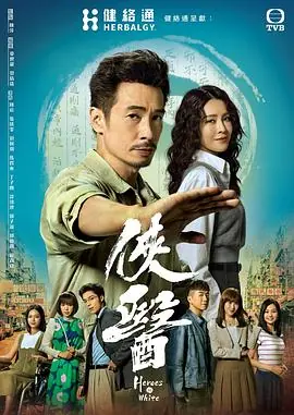 侠医粵語海报