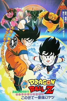 龙珠Z剧场版2:世界最强的高手海报