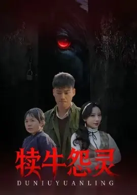犊牛怨灵海报