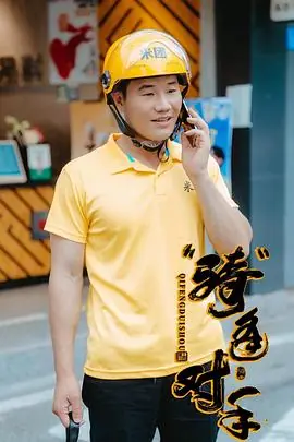 "骑"逢对手海报