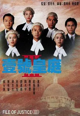 壹号皇庭3(国语)海报