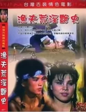 渔夫荒淫艳史海报