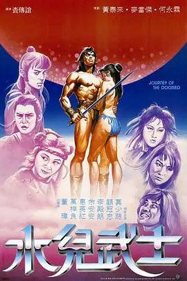 水儿武士水兒武士海报