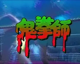 一千灵异夜之鬼拳师海报