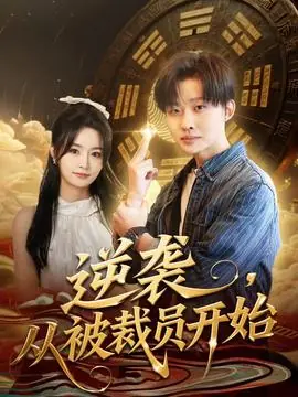 逆袭,从被裁员开始海报