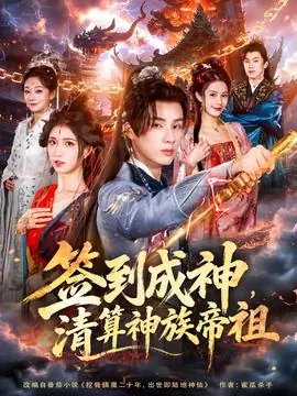 签到成神,清算神族帝祖海报