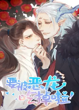 动态漫画·要被恶龙吃掉了海报