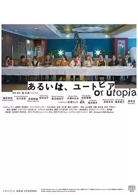 亦或,乌托邦海报