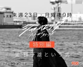 夏洛克:未叙之章番外篇海报