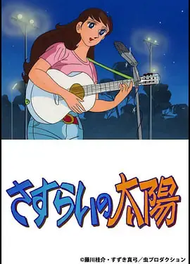 流浪的太阳海报