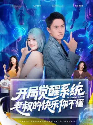 开局觉醒系统老叔的快乐你不懂海报