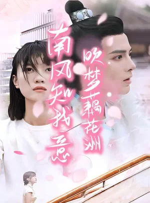 南风知君意,吹梦藕花洲海报