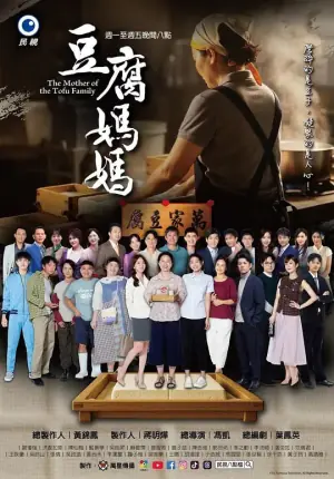 豆腐妈妈豆腐媽媽海报