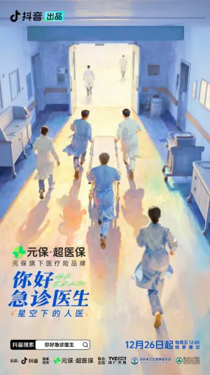 你好,急诊医生-星空下的人医海报