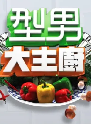 型男大主厨2026海报