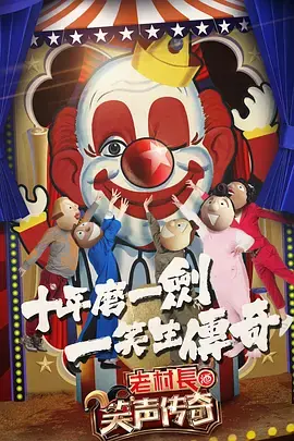 笑声传奇第一季海报